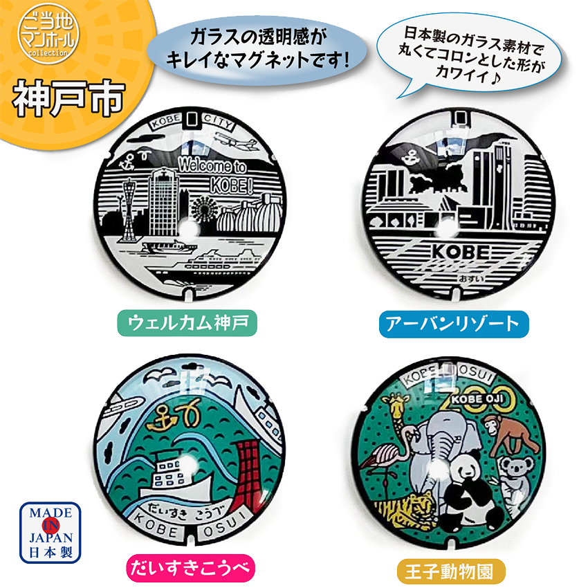 ご当地マンホールガラスマグネット　兵庫県神戸市【メール便可能】