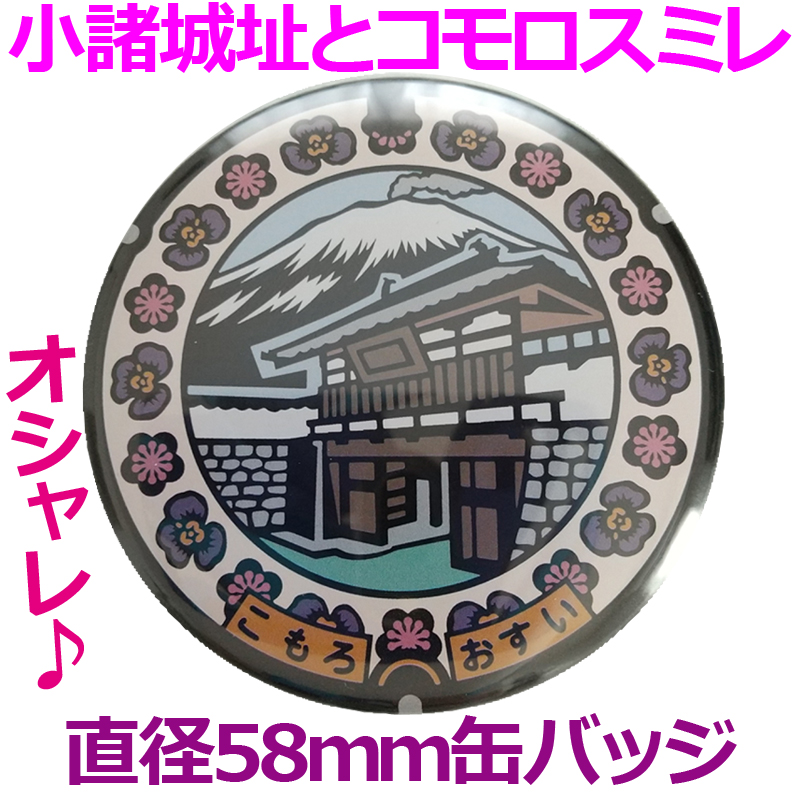 ご当地マンホール缶バッジ　長野県小諸市（小諸城）【メール便可能】