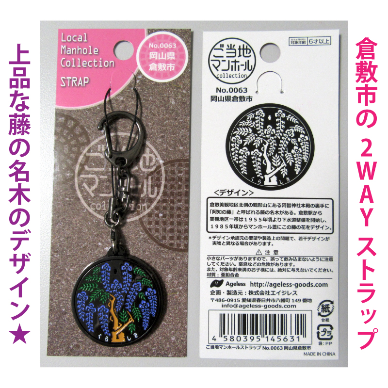 ご当地マンホールストラップ No.0063岡山県倉敷市【メール便可能】