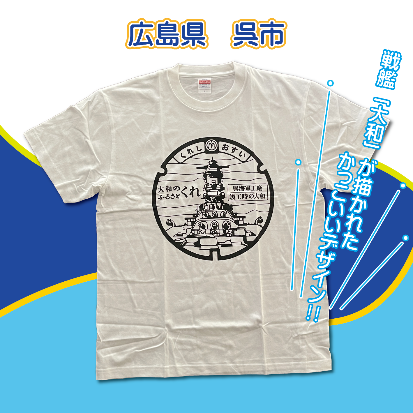 ご当地マンホールTシャツ　広島県呉市（竣工時の大和）ホワイト【大人用】