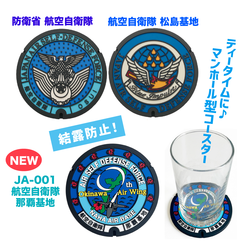 ご当地マンホールラバープレート防衛省 航空自衛隊　航空自衛隊(JA-001 那覇基地・松島基地）　3種　【メール便可能】