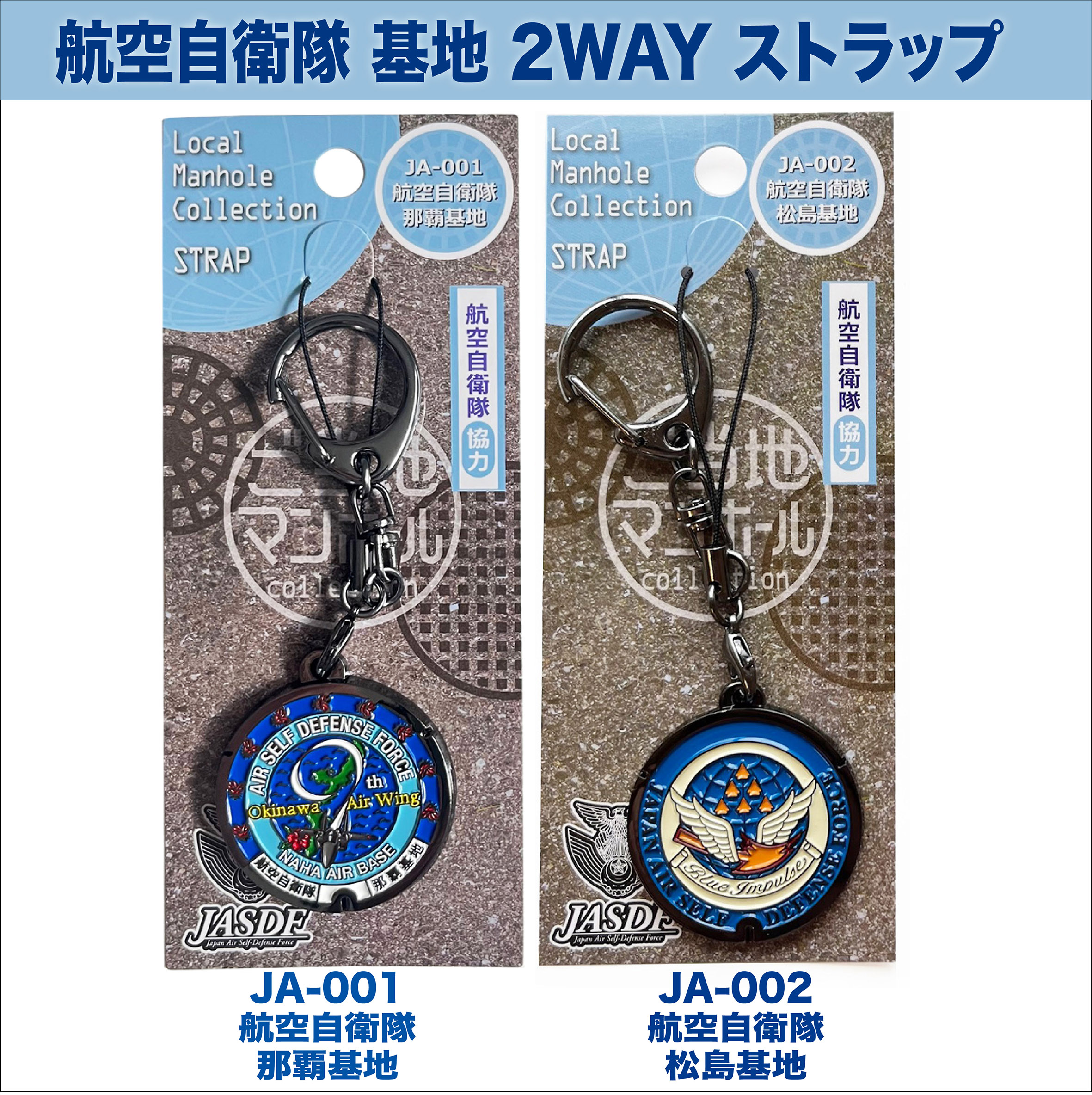 ご当地マンホールストラップ 航空自衛隊（JA-001那覇基地・JA-002松島基地） 【メール便可能】