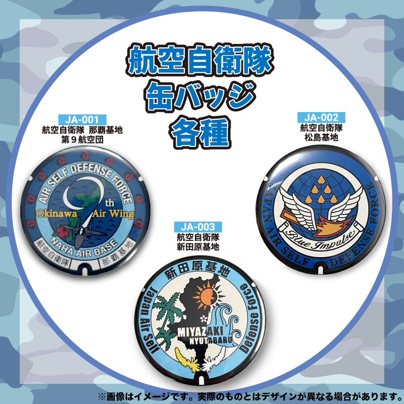 ご当地マンホール缶バッジ　航空自衛隊　JA001～003（那覇基地・松島基地・新田原基地）【メール便可能】