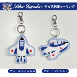 ブルーインパルス　サガラ刺繍キーリングA・B　2種【メール便可能】