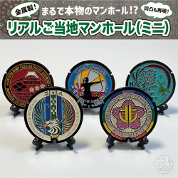 リアルご当地マンホール（ミニ） 　陸上自衛隊　JG001～005（石垣・北千歳・北富士・与那国・宮古島）【メール便可能】