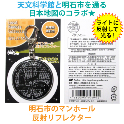 ご当地マンホール反射リフレクター 兵庫県明石市【メール便可能】