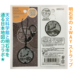 ご当地マンホールストラップ No.0048兵庫県明石市【メール便可能】