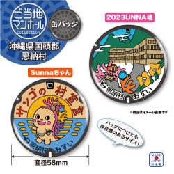 ご当地マンホール缶バッジ　沖縄県国頭郡恩納村　Sunnaちゃん・2023UNNA魂　2種【メール便可能】