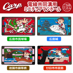 電線共同溝用ミニチュアマンホール 広島東洋カープ×広島市　4種【メール便可能】
