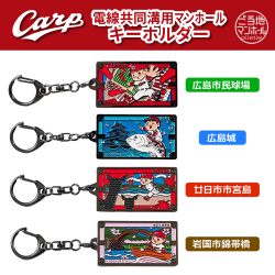 電線共同溝用マンホールキーホルダー 広島東洋カープ×広島市　4種【メール便可能】