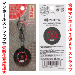合格マンホールストラップ【メール便可】