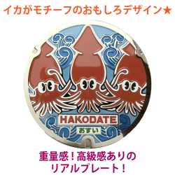 リアルご当地マンホール（ミニ）　No.0016北海道函館市【メール便可能】