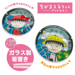 ご当地マンホール箸置き ちびまる子ちゃん（ピンクの帽子）（黄色の帽子）2種【メール便可能】