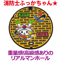 リアルご当地マンホール　埼玉県深谷市（消火栓）【メール便可能】