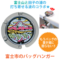ご当地マンホールバッグハンガー静岡県富士市　【メール便配送可！】