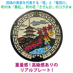 リアルご当地マンホール（ミニ）　No.0031奈良県生駒郡斑鳩町【メール便可能】