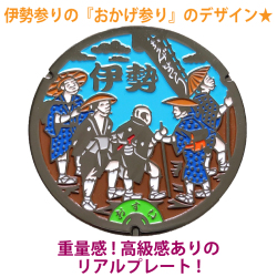 リアルご当地マンホール　No.0048三重県伊勢市（おかげ参り） 【メール便可能】