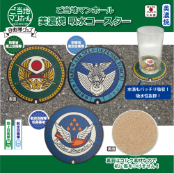 ご当地マンホール美濃焼吸水コースター　防衛省陸上自衛隊・防衛省航空自衛隊・航空自衛隊松島基地【メール便可能】