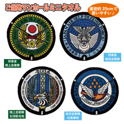 ご当地マンホールミニタオル　防衛省陸上自衛隊・防衛省航空自衛隊・陸上自衛隊石垣駐屯地・航空自衛隊松島基地【メール便可能】