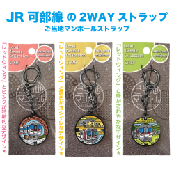ご当地マンホールストラップ JR西日本(可部線)×TOMOTETSU(ピンク)(イエロー)(グリーン)【メール便可能】