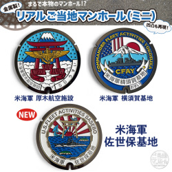 リアルご当地マンホール（ミニ）　米海軍　厚木航空施設・横須賀基地・佐世保基地　3種【メール便可能】
