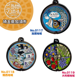 ご当地マンホールストラップ　No.0117・0118・0119　埼玉県加須市　加須地域・騎西地域・大利根地域【メール便可能】
