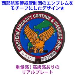 リアルご当地マンホール　No.0044航空自衛隊 西部航空警戒管制団【メール便可能】