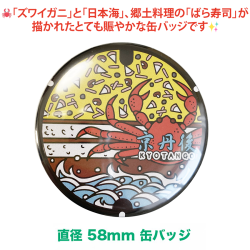 ご当地マンホール缶バッジ　京都府京丹後市【メール便可能】