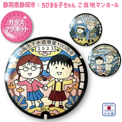 ご当地マンホールマグネット　静岡県静岡市(まる子とたまちゃん)(まる子と友蔵)(まる子と花輪クン)【メール便可能】