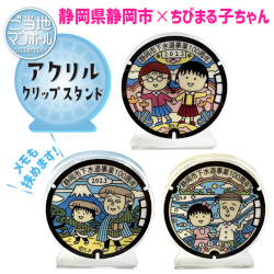 ご当地マンホールアクリルクリップスタンド『ちびまる子ちゃん×静岡県静岡市』(まる子とたまちゃん)(まる子と友蔵)(まる子と花輪クン)3種【メール便可能】