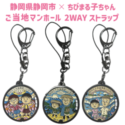 ご当地マンホールストラップNo.0103 静岡県静岡市(まる子とたまちゃん)・No.0104(まる子と友蔵)・No.0105(まる子と花輪クン)【メール便可能】