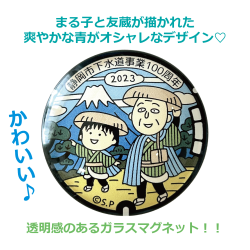 ご当地マンホールマグネット　静岡県静岡市(まる子と友蔵)【メール便可能】