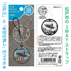 ご当地マンホールストラップNo.0081千葉県松戸市【メール便可能】