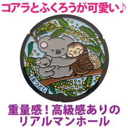 リアルご当地マンホール（ミニ）　No.0053　千葉県松戸市(すくすくファミリーフレンズ)　【メール便可能】