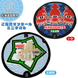 ご当地マンホールミニタオル　北海道函館市（いか）・（五稜郭）2種【メール便可能】