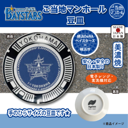 ご当地マンホール豆皿　横浜DeNAベイスターズ×横浜市【メール便可能】