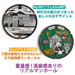 リアルご当地マンホール（ミニ）　No.0071 No.0072兵庫県神戸市【メール便可能】