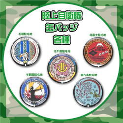 ご当地マンホール缶バッジ　陸上自衛隊　JG001～005（石垣・北千歳・北富士・与那国・宮古島）【メール便可能】