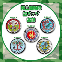 ご当地マンホール缶バッジ　陸上自衛隊　JG006～010（都城・対馬・奄美・大久保・美幌）【メール便可能】