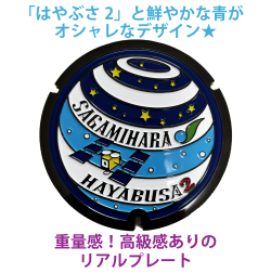 リアルご当地マンホール　No.0061神奈川県相模原市【メール便可能】