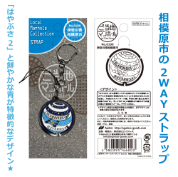 ご当地マンホールストラップNo.0100神奈川県相模原市【メール便可能】