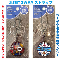 ご当地マンホールストラップNo.0094沖縄県北谷町（パッチワーク柄）・No.0095沖縄県北谷町（下水道管柄）【メール便可能】