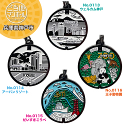 ご当地マンホールストラップ　No.0113・0114・115・0116　兵庫県神戸市【メール便可能】
