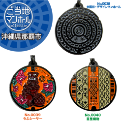 ご当地マンホールストラップ No.0038、39、40　沖縄県那覇市【メール便可能】