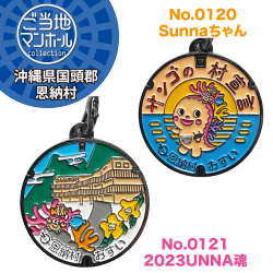 ご当地マンホールストラップ　No.0120・0121　沖縄県国頭郡恩納村【メール便可能】