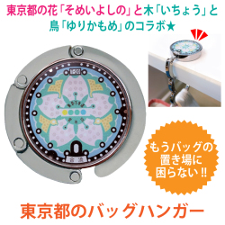 ご当地マンホールバッグハンガー東京都　【メール便配送可！】