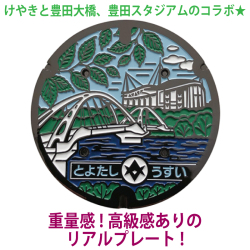 リアルご当地マンホール　No.0043愛知県豊田市【メール便可能】