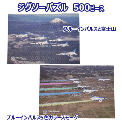 ブルーインパルス　航空写真家・黒澤英介氏のジグソーパズル500ピース　全２種