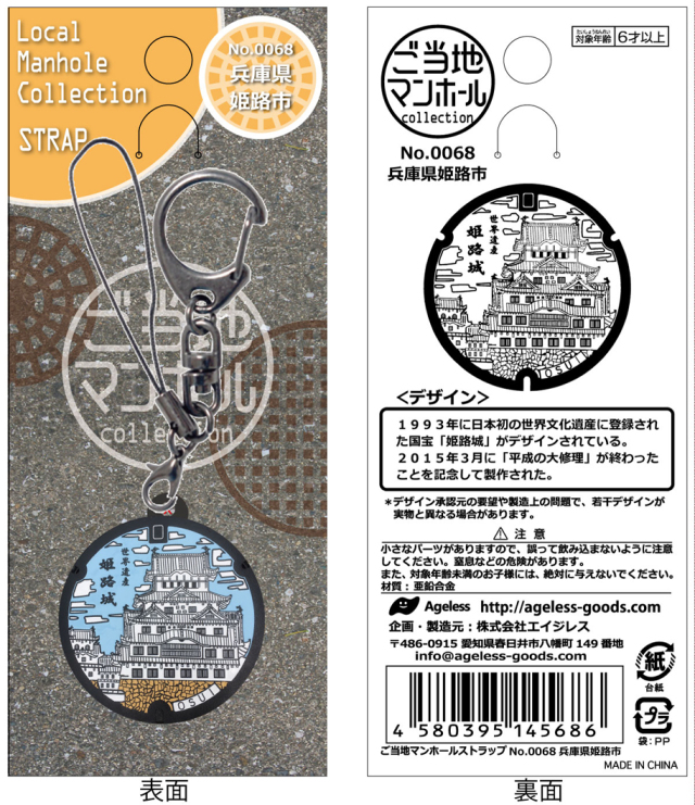ご当地マンホールストラップ No.0068兵庫県姫路市【メール便可能】