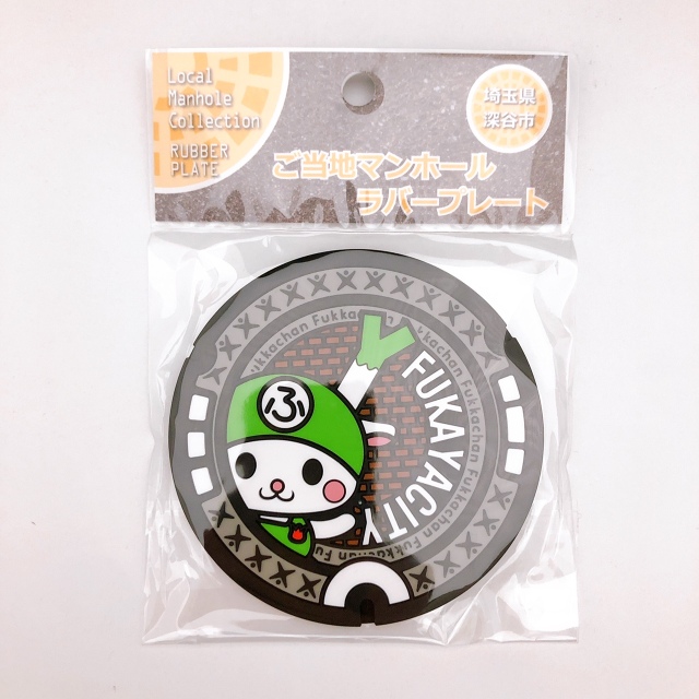 ご当地マンホールラバープレート埼玉県深谷市（汚水）